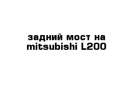 задний мост на mitsubishi L200